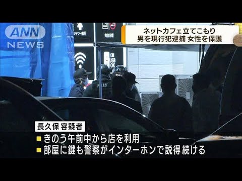 埼玉・川越市のネットカフェ立てこもり　男を逮捕(2022年6月22日)