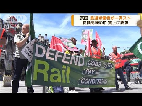 英　鉄道労働者が一斉スト　物価高騰で賃上げ要求(2022年6月22日)