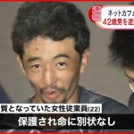 【ネットカフェ“立てこもり”】女性従業員を人質に 42歳の男逮捕 埼玉・川越市