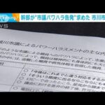 幹部が“市議パワハラ告発”求めた　市川市が議会で謝罪(2022年6月22日)