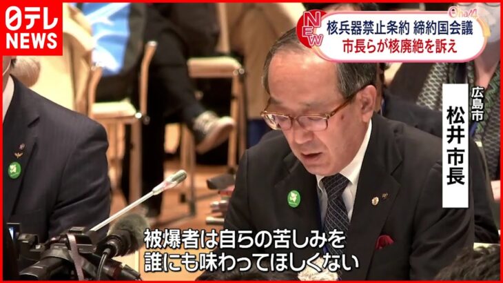 【核兵器禁止条約】初の締約国会議 広島と長崎の市長ら核廃絶訴え