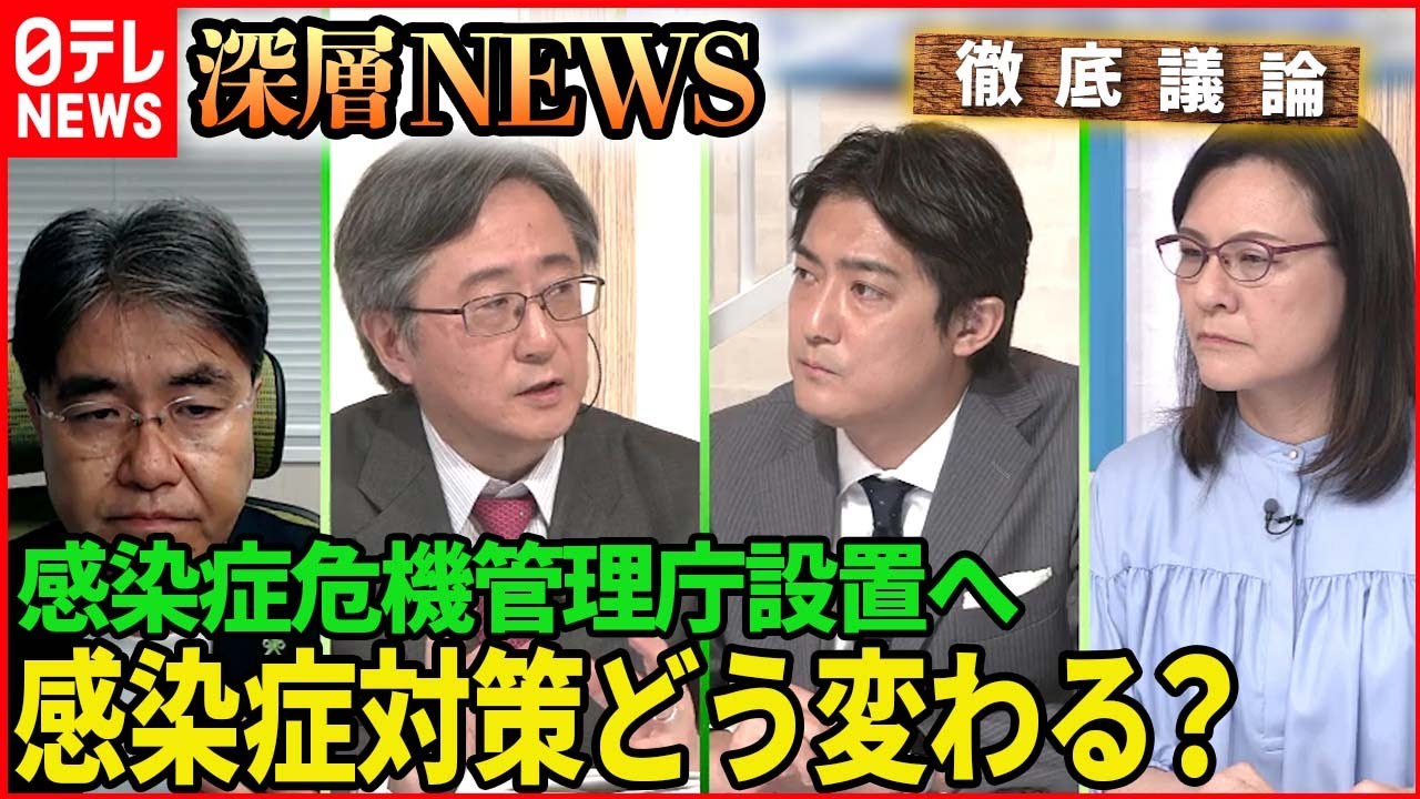 【新設】感染症危機管理庁設置へ　コロナ対策どう変わる？【深層NEWS】