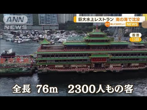 香港の観光名所に悲劇・・・巨大「水上レストラン」沈没(2022年6月22日)