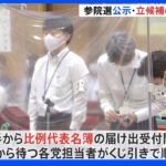 参院選が公示 立候補の受付始まる 比例代表名簿の届け出も 18日間の選挙戦スタート｜TBS NEWS DIG