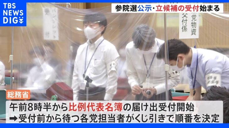 参院選が公示 立候補の受付始まる 比例代表名簿の届け出も 18日間の選挙戦スタート｜TBS NEWS DIG