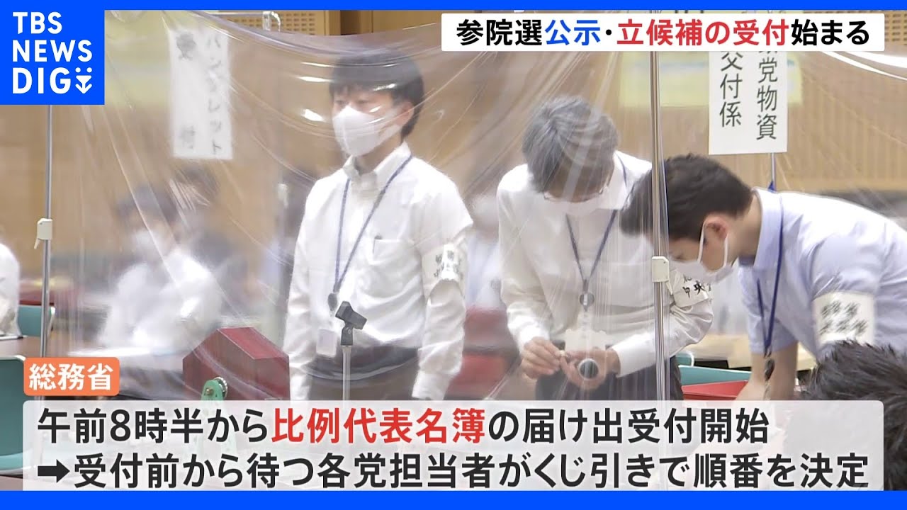 参院選が公示&nbsp;立候補の受付始まる&nbsp;比例代表名簿の届け出も&nbsp;18日間の選挙戦スタート｜TBS&nbsp;NEWS&nbsp;DIG