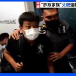 “詐欺家族”主犯の父親を日本に強制送還 捜査員と飛行機に搭乗し逮捕へ ｜TBS NEWS DIG