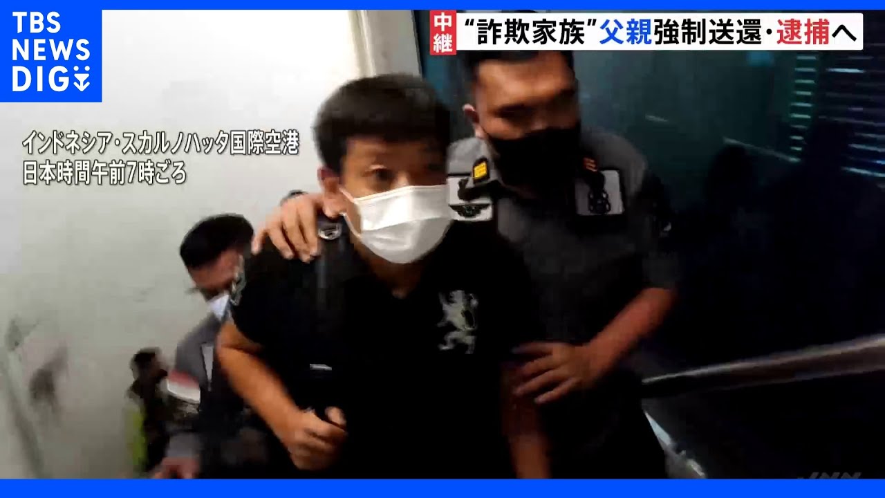 “詐欺家族”主犯の父親を日本に強制送還&nbsp;捜査員と飛行機に搭乗し逮捕へ&nbsp;｜TBS&nbsp;NEWS&nbsp;DIG