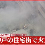【速報】住宅街で火災 兵庫・神戸市灘区