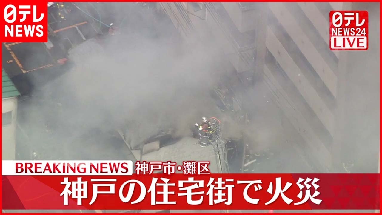 【速報】住宅街で火災 兵庫・神戸市灘区