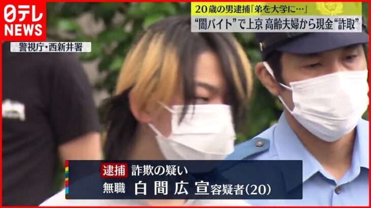 【逮捕】高齢夫婦から現金詐取か “受け子”の男「弟が大学行くためのお金に…」