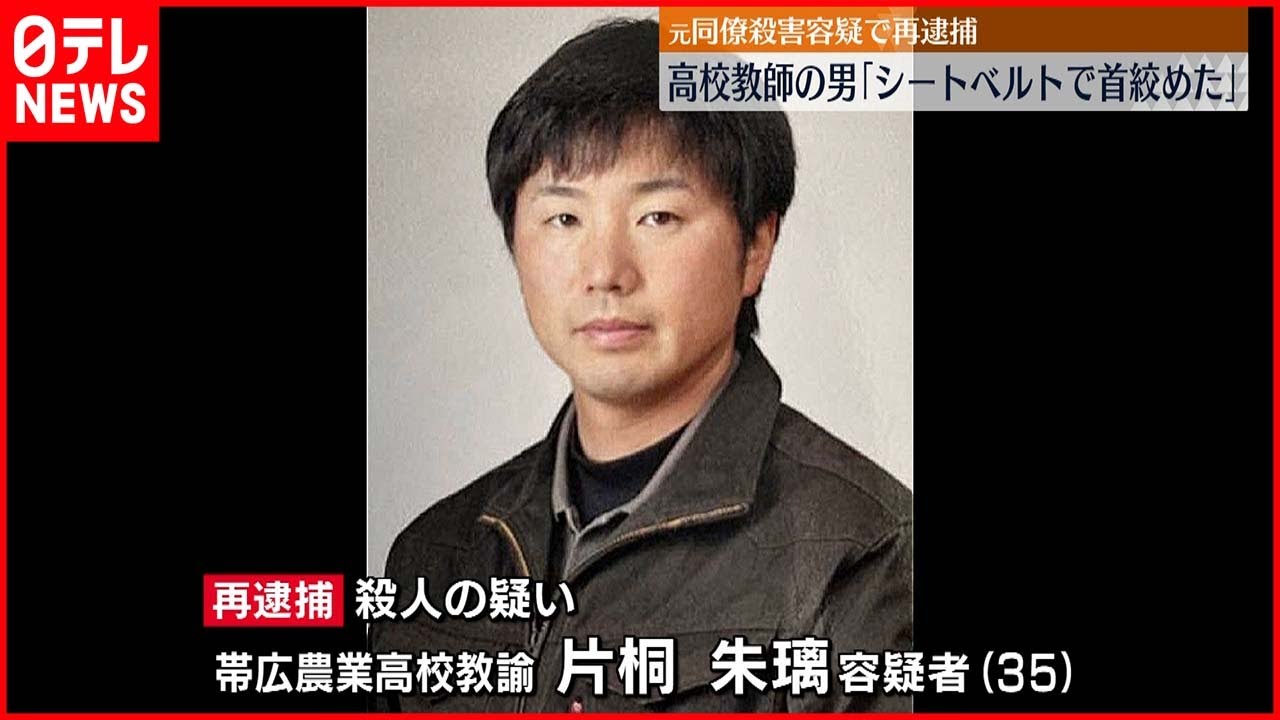 【帯広女性遺体遺棄】元同僚殺害容疑で再逮捕 高校教師の男「シートベルトで首絞めた」