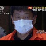 “給付金詐欺”容疑者を日本へ　機内で逮捕の方針(2022年6月22日)