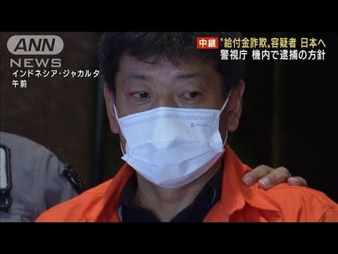 “給付金詐欺”容疑者を日本へ　機内で逮捕の方針(2022年6月22日)