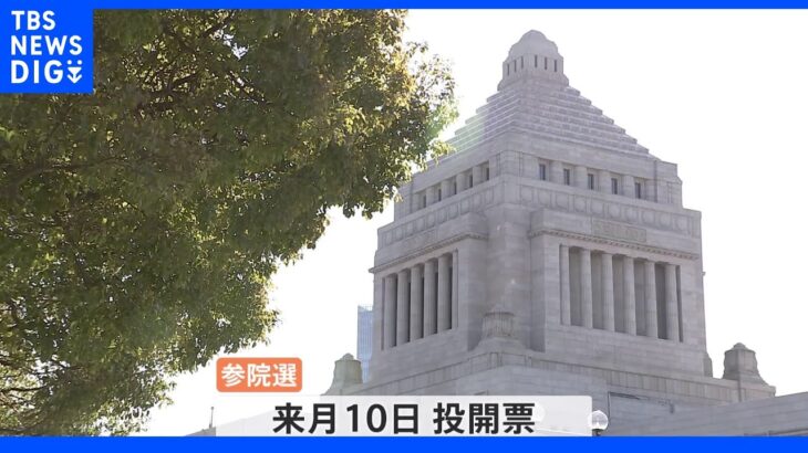 参院選が公示 各党の党首が第一声 物価高などが争点 18日間の選挙戦スタート｜TBS NEWS DIG