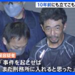 「事件を起こせばまた刑務所に」ネットカフェ立てこもりで逮捕の男 10年前も同様事件｜TBS NEWS DIG