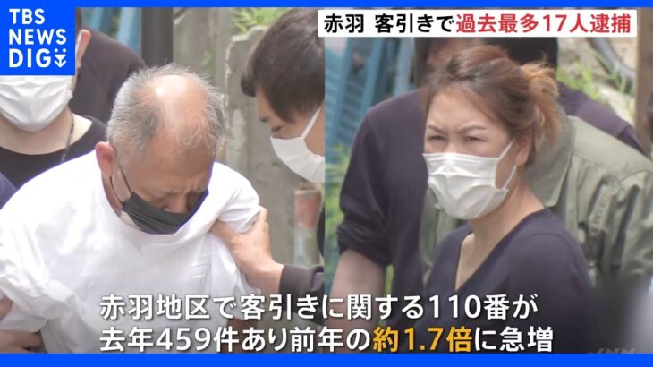 東京・赤羽地区で警視庁が客引きの一斉取り締まり 過去最多の17人逮捕｜TBS NEWS DIG