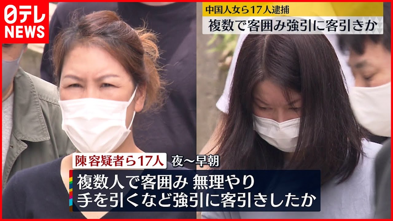 【逮捕】“複数人で囲み”強引に客引きか 飲食店摘発 中国人の女ら17人