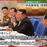 【北朝鮮】中央軍事委員会始まる 核実験めぐる言及に注目