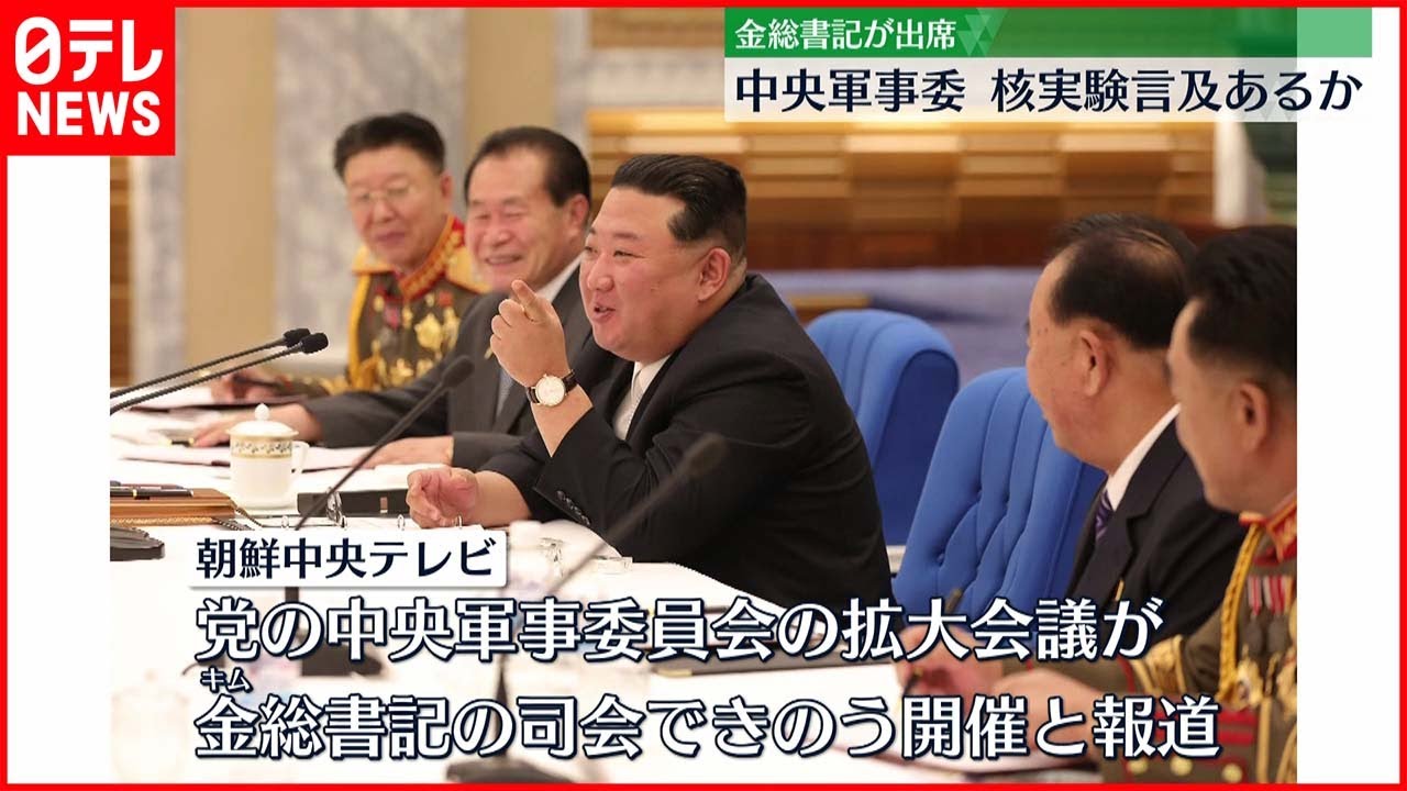【北朝鮮】中央軍事委員会始まる 核実験めぐる言及に注目