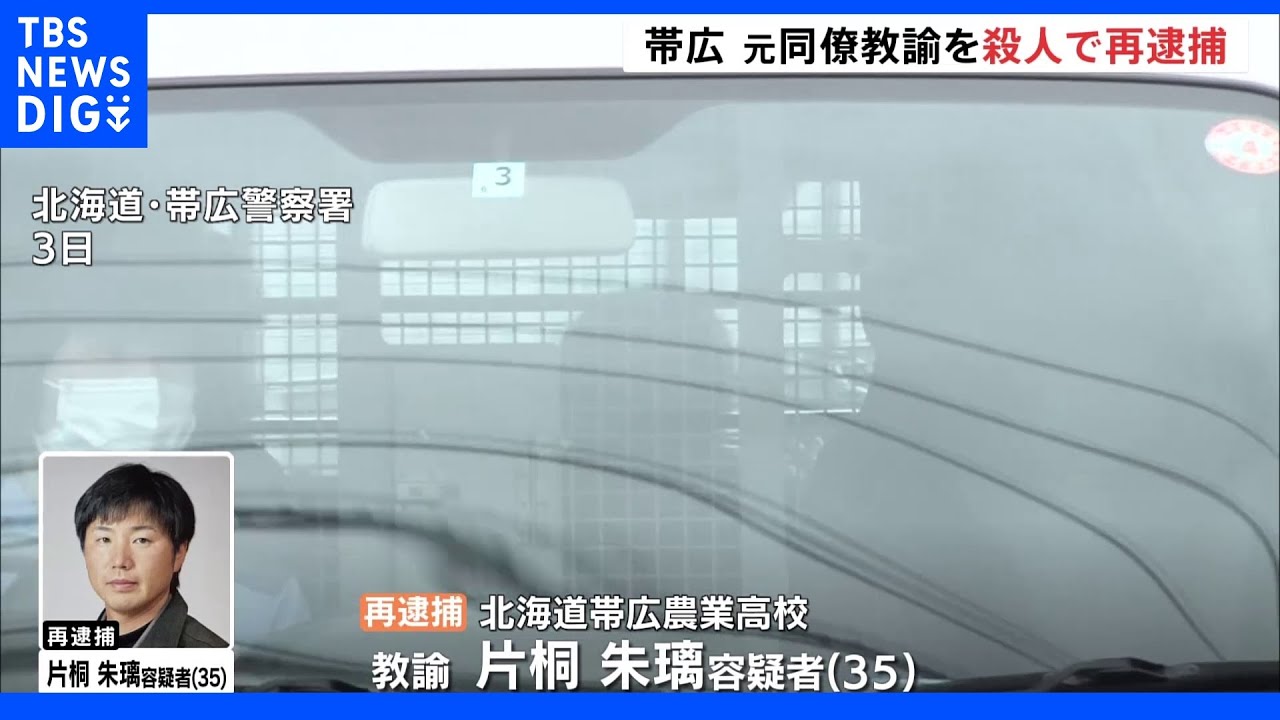「別れ話でもめた」元同僚の女性教諭殺害容疑で農業高校教諭を再逮捕&nbsp;北海道・帯広市｜TBS&nbsp;NEWS&nbsp;DIG