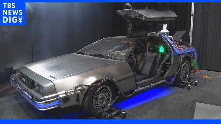 映画「バック・トゥ・ザ・フューチャー」タイムマシンのレプリカ 2700万円あまりで落札｜TBS NEWS DIG