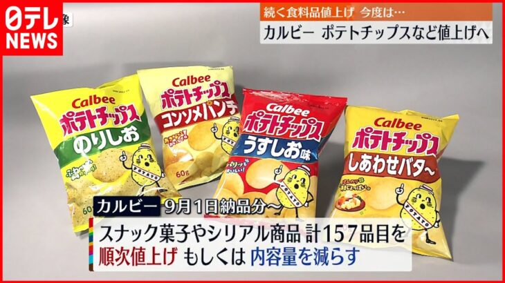 【カルビー】ポテトチップスやじゃがりこなど 値上げや容量変更へ