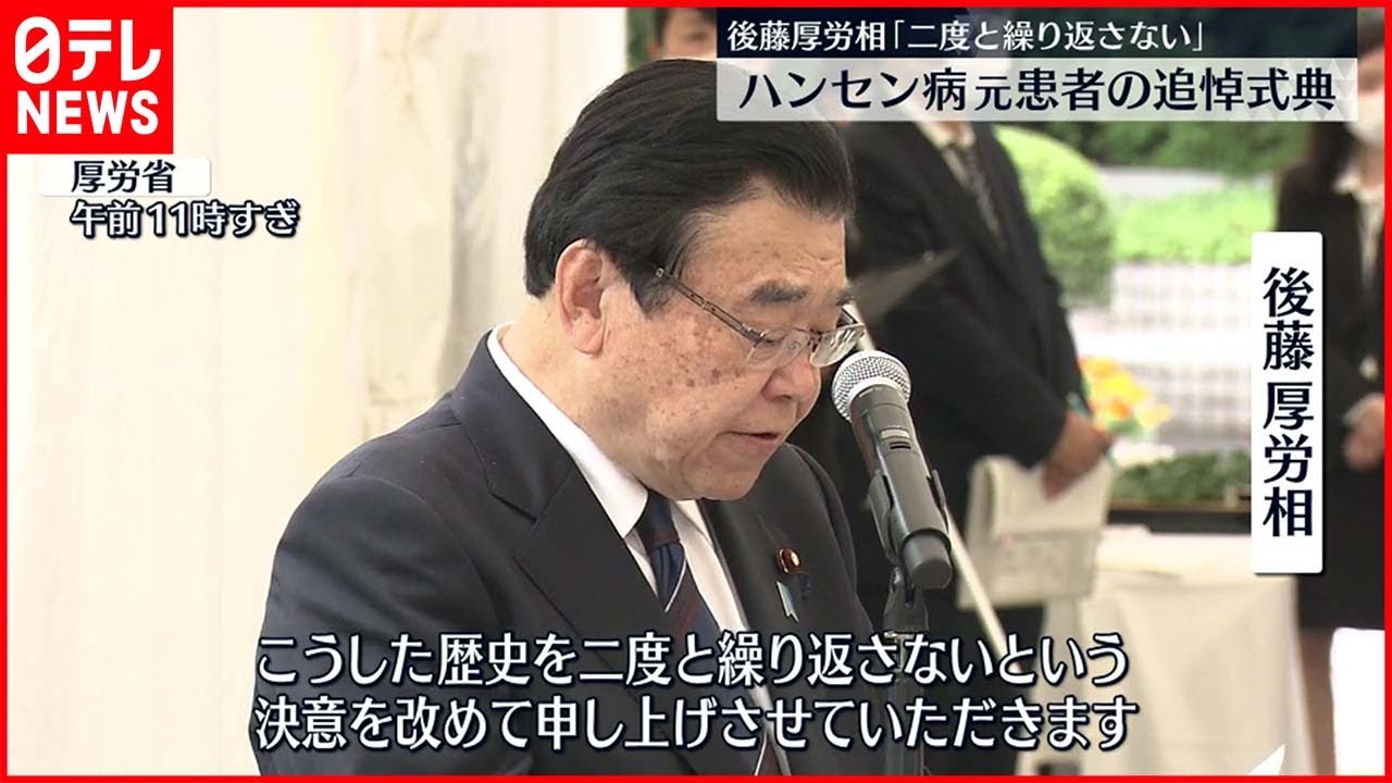 【厚生労働省】ハンセン病元患者の追悼式典