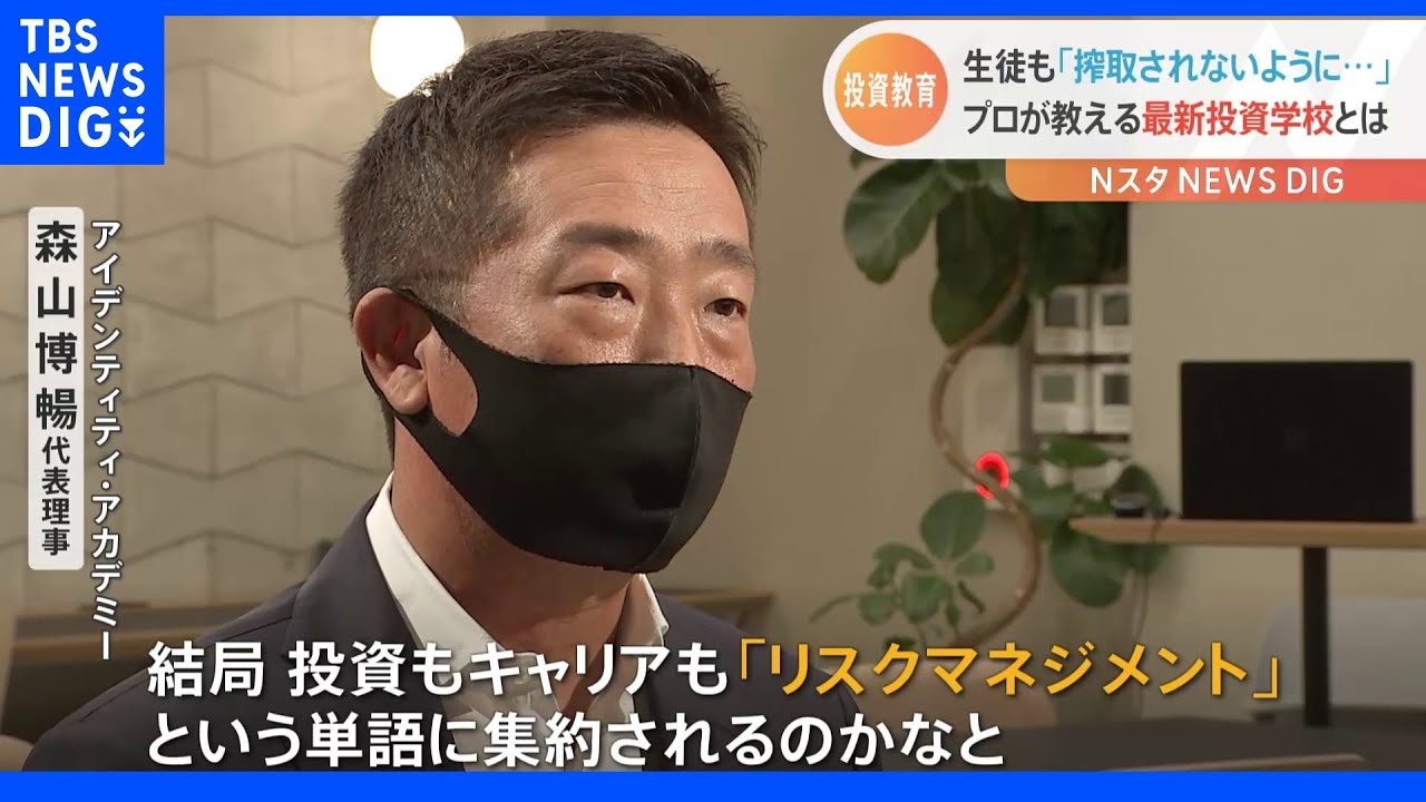 金融・投資教育は日本で定着するのか？「資産形成」が必修になった高校　「危機感」か授業料無料の「学校」を立ち上げた元外資系金融マン｜TBS&nbsp;NEWS&nbsp;DIG