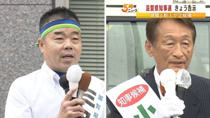 『滋賀県知事選挙』告示…これまで現職・新人の２人が立候補　投開票は７月１０日（2022年6月22日）
