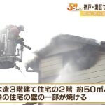 木造３階建て住宅で火事　年齢・性別不明の遺体見つかる　身元確認進める　神戸・灘区（2022年6月22日）
