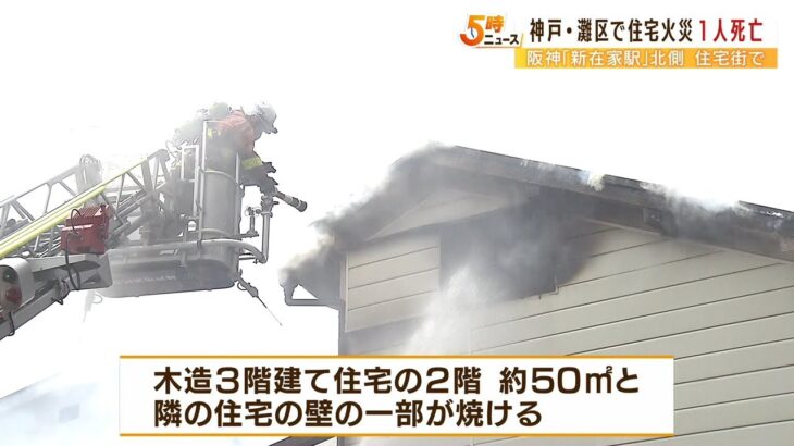 木造３階建て住宅で火事　年齢・性別不明の遺体見つかる　身元確認進める　神戸・灘区（2022年6月22日）