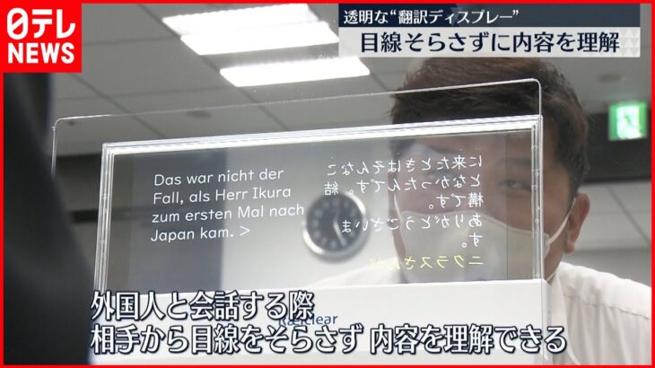 【翻訳ディスプレイ】目線そらさずに内容を理解 ウクライナからの難民支援での活用始まる