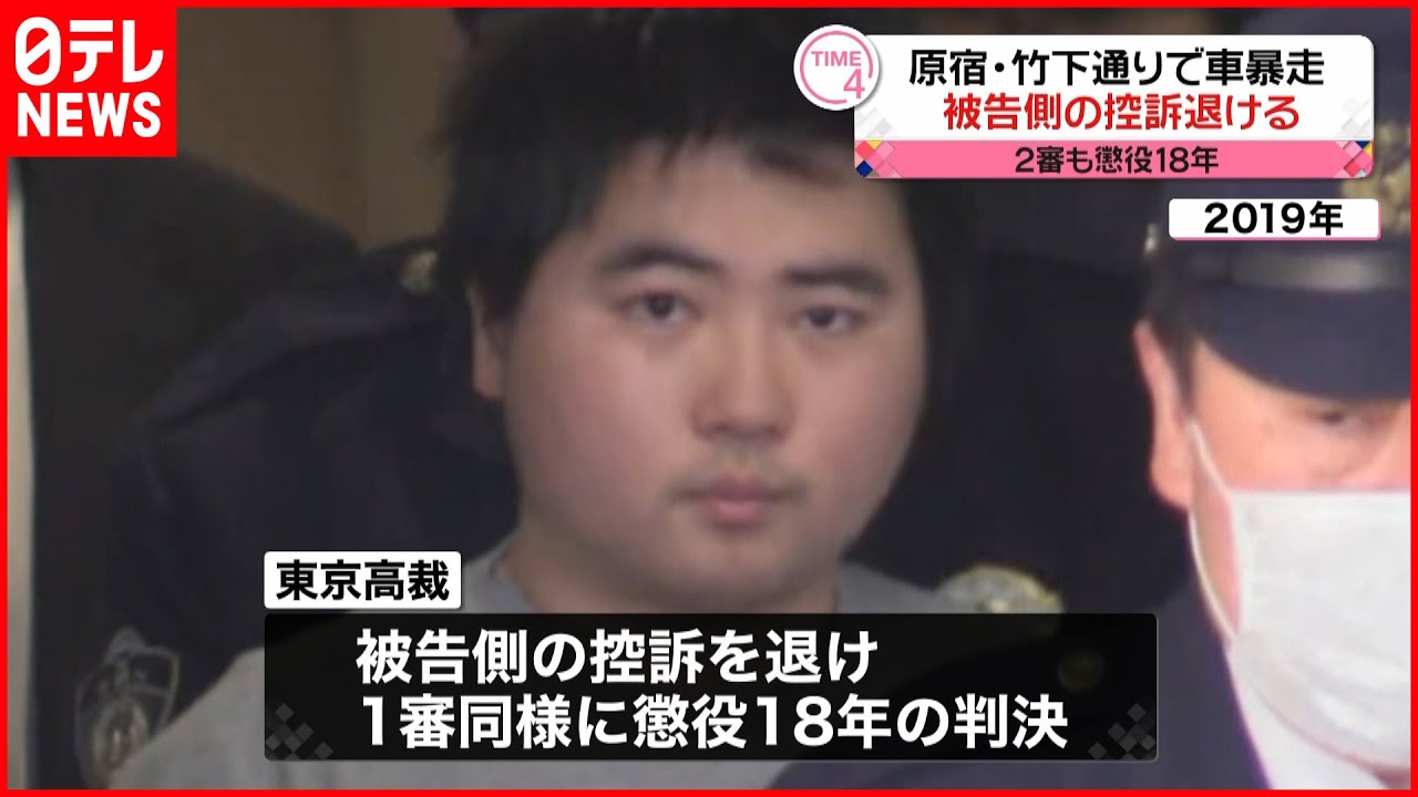 【原宿･竹下通り”車暴走”】被告側の控訴退ける 2審も懲役18年