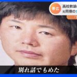 「別れ話でもめた」元同僚の女性教諭を殺害した疑いで高校教諭の男を再逮捕　北海道帯広市｜TBS NEWS DIG