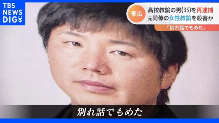 「別れ話でもめた」元同僚の女性教諭を殺害した疑いで高校教諭の男を再逮捕　北海道帯広市｜TBS NEWS DIG