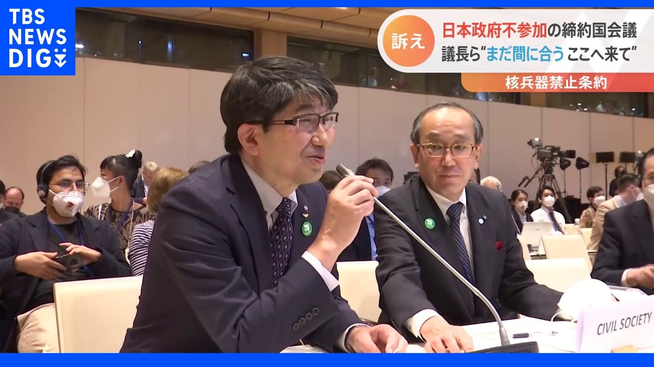 政府が参加を見送った核兵器禁止条約の締約国会議　広島・長崎の市長が条約の重要性訴え｜TBS&nbsp;NEWS&nbsp;DIG