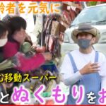 【密着取材】高齢者に”ぬくもり”を 夫婦が”移動スーパー”を始めたワケ　福岡　NNNセレクション