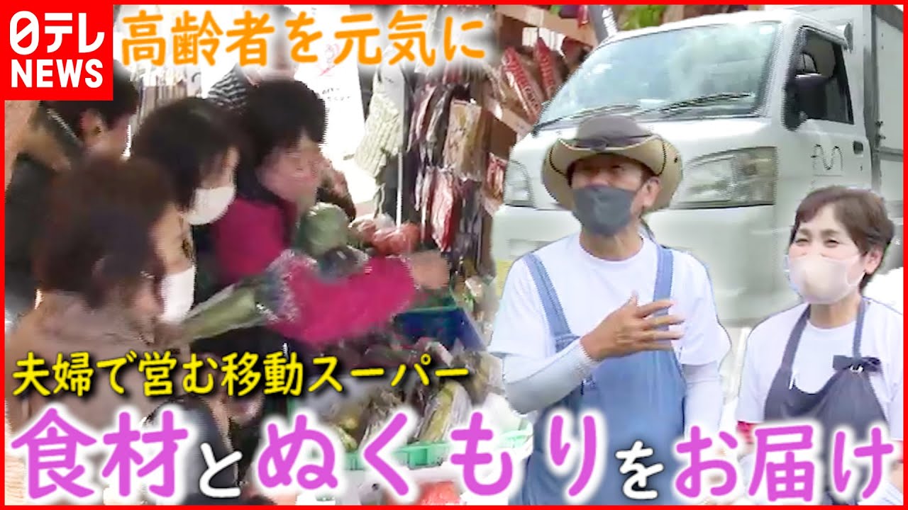 【密着取材】高齢者に”ぬくもり”を 夫婦が”移動スーパー”を始めたワケ 福岡 NNNセレクション