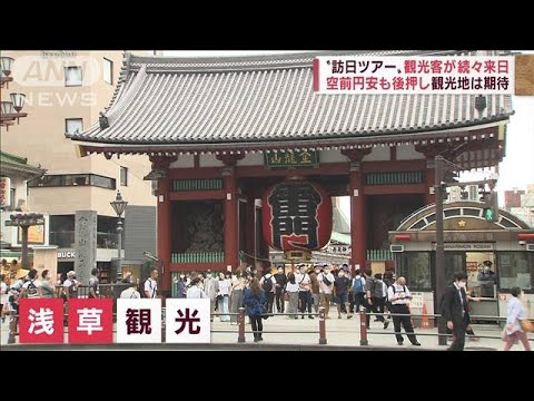 訪日ツアーが本格化　観光客が続々来日　空前の円安も“追い風”(2022年6月22日)