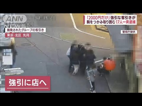 腕をつかみ集団で通行人を・・・“過去最多”客引き17人一斉逮捕(2022年6月22日)