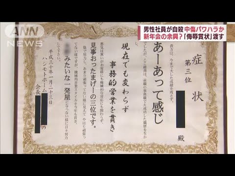 男性社員が自殺　パワハラか　新年会の余興？「侮辱賞状」渡す(2022年6月22日)