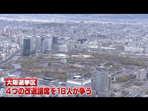 【大阪選挙区】４つの改選議席を１８人の立候補者が争う『参議院選挙』公示　７月１０日投開票（2022年6月22日）