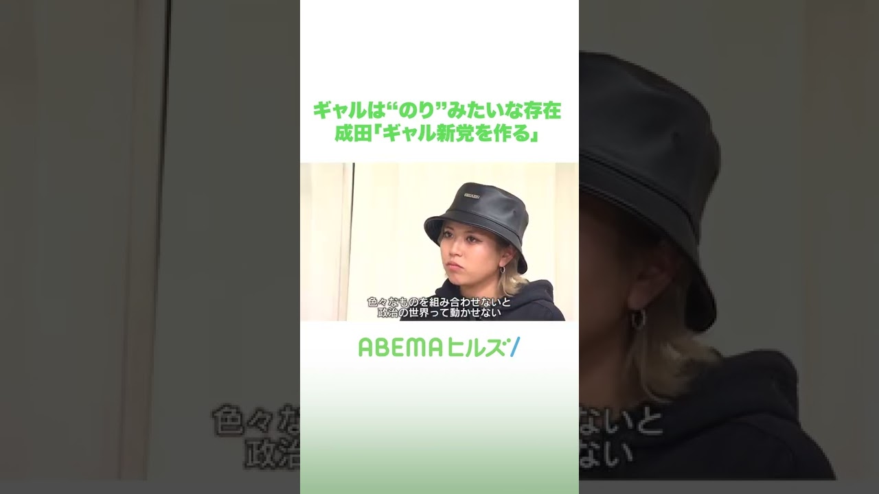 ギャルは“のり”みたいな存在 成田悠輔「ギャル新党を作る」