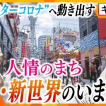【キシャ目線】外国人観光客受け入れ再開 大阪で見たアフターコロナの“新世界”