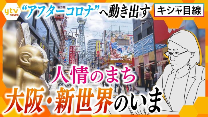 【キシャ目線】外国人観光客受け入れ再開 大阪で見たアフターコロナの“新世界”