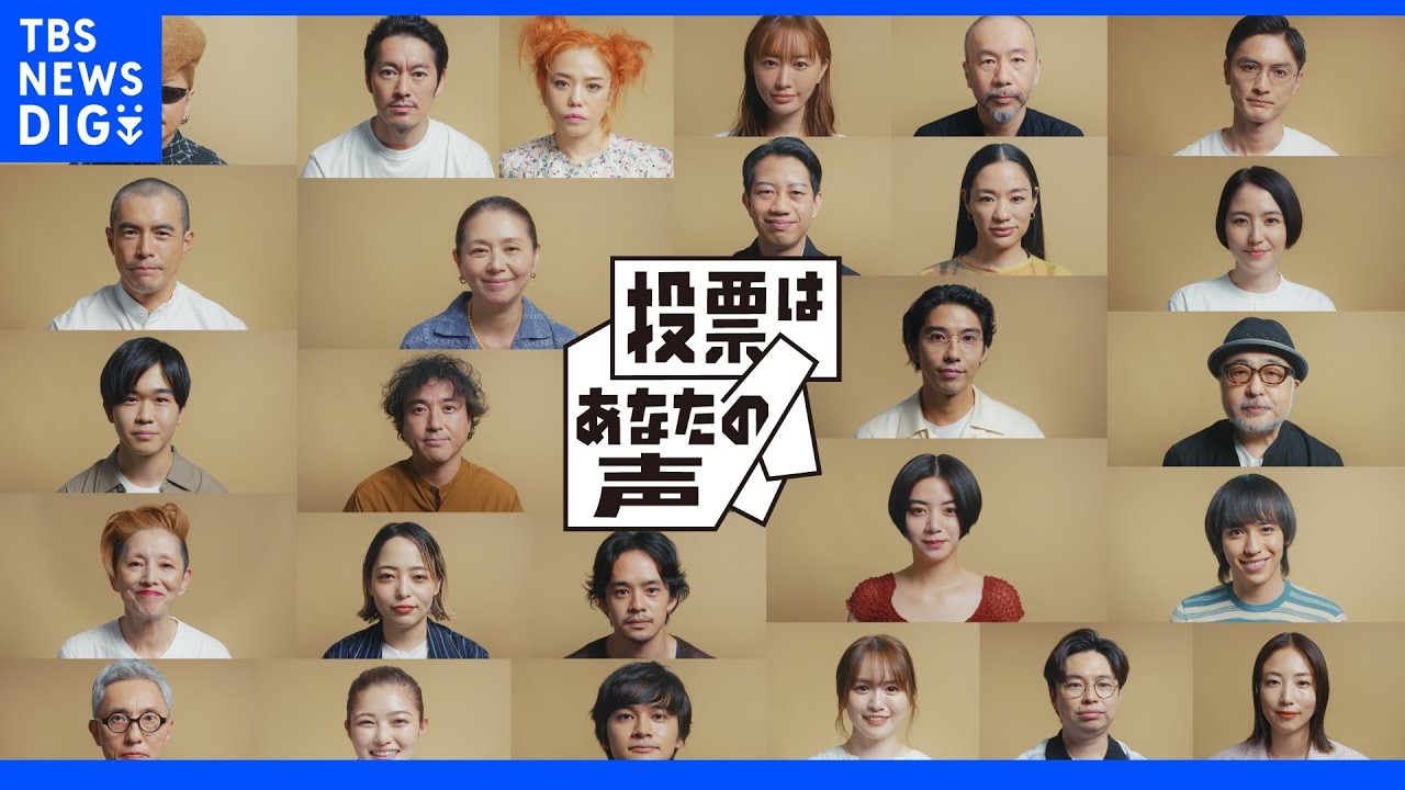 参院選公示　長澤まさみ&nbsp;池田エライザ&nbsp;北村匠海らが「投票」を語る｜TBS&nbsp;NEWS&nbsp;DIG