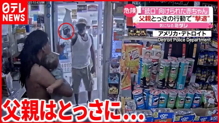 【危険】赤ちゃんに“銃口”向けられ…父親とっさの行動で撃退 アメリカ