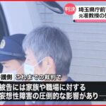 【判決】埼玉県庁前で妻を“刺殺”元准教授の男に懲役7年