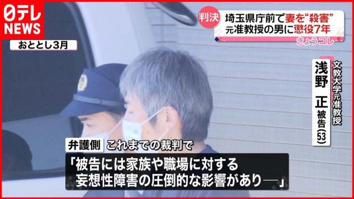 【判決】埼玉県庁前で妻を“刺殺”元准教授の男に懲役7年